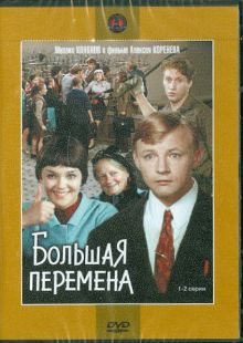 Большая перемена. 1-2 серии (DVD)