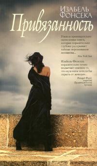 Изабель Фонсека - Привязанность обложка книги Изабель Фонсека - Привязанность обложка книги