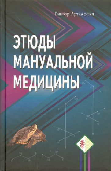 Виктор Артимошин - Этюды мануальной медицины обложка книги Виктор Артимошин - Этюды мануальной медицины обложка книги