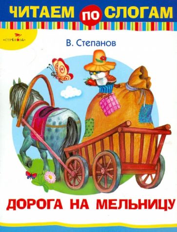 Владимир Степанов - Дорога на мельницу обложка книги Владимир Степанов - Дорога на мельницу обложка книги