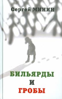 Бильярды и гробы. Сборник рассказов