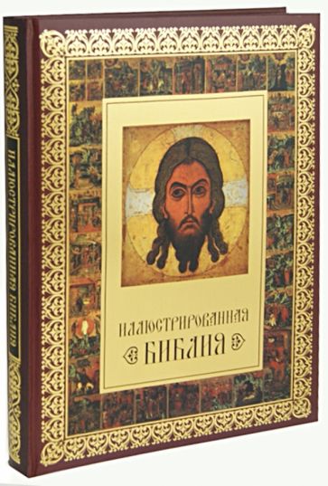 Иллюстрированная Библия обложка книги Иллюстрированная Библия обложка книги