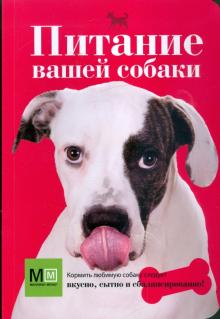 О. Сергеева - Питание вашей собаки обложка книги О. Сергеева - Питание вашей собаки обложка книги
