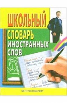 Алексей Акчурин - Школьный словарь иностранных слов обложка книги Алексей Акчурин - Школьный словарь иностранных слов обложка книги
