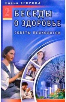 Елена Егорова - Беседы о здоровье-2. Советы психологов обложка книги Елена Егорова - Беседы о здоровье-2. Советы психологов обложка книги