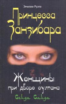 Эмилия Руэте - Принцесса Занзибара. Женщины при дворе султана Сеида Саида обложка книги Эмилия Руэте - Принцесса Занзибара. Женщины при дворе султана Сеида Саида обложка книги