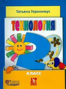 Технология. Маленький мастер. 2 класс. Учебник. ФГОС