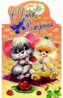 3КФ-022/День рождения/открытка-стойка вырубка 3КФ-022/День рождения/открытка-стойка вырубка