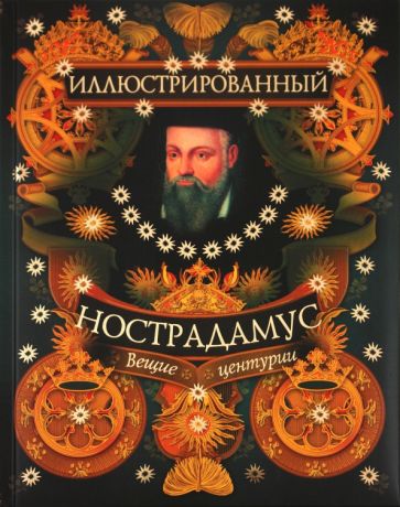 Иллюстрированный Нострадамус. Вещии центурии обложка книги Иллюстрированный Нострадамус. Вещии центурии обложка книги