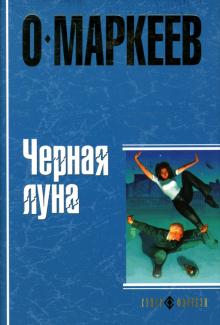 Олег Маркеев - Черная Луна: Роман обложка книги Олег Маркеев - Черная Луна: Роман обложка книги