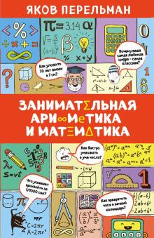 Яков Перельман - Занимательная арифметика и математика обложка книги Яков Перельман - Занимательная арифметика и математика обложка книги