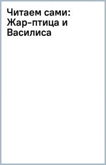 Читаем сами: Жар-птица и Василиса обложка книги Читаем сами: Жар-птица и Василиса обложка книги