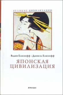 Вадим Елисеефф - Японская цивилизация обложка книги Вадим Елисеефф - Японская цивилизация обложка книги