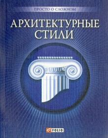 Згурская, Лавриненко - Архитектурные стили обложка книги Згурская, Лавриненко - Архитектурные стили обложка книги