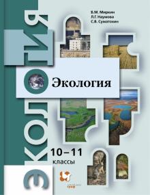 Миркин, Суматохин, Наумова - Экология. 10-11 классы. Учебник. Базовый уровень. ФГОС обложка книги Миркин, Суматохин, Наумова - Экология. 10-11 классы. Учебник. Базовый уровень. ФГОС обложка книги