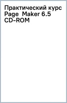 Практический курс Page Maker 6.5 CD-ROM обложка книги Практический курс Page Maker 6.5 CD-ROM обложка книги