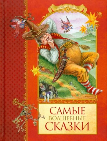 Самые волшебные сказки обложка книги Самые волшебные сказки обложка книги