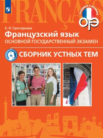 Книга: \"ОГЭ Французский язык. 5-9 классы. Сборник устных тем\" - Елена ...