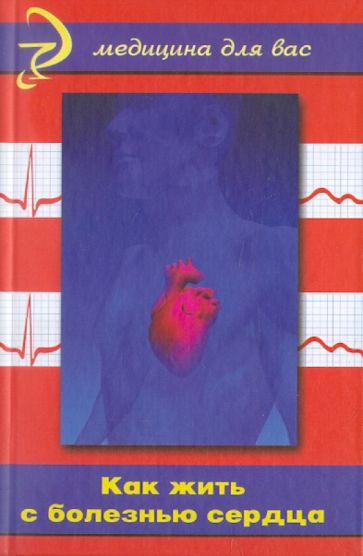 Д.Г. Жаров - Как жить с болезнью сердца обложка книги Д.Г. Жаров - Как жить с болезнью сердца обложка книги