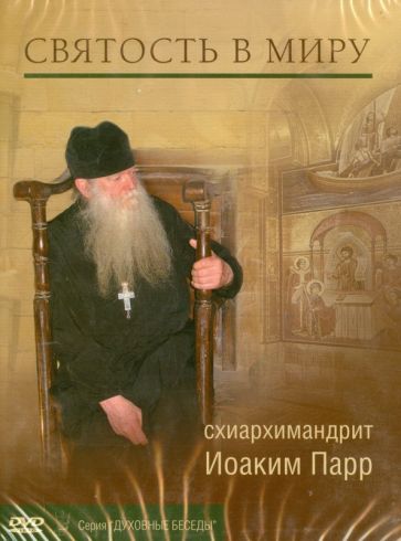 Иоаким Схиархимандрит - Святость в миру (DVD) Иоаким Схиархимандрит - Святость в миру (DVD)
