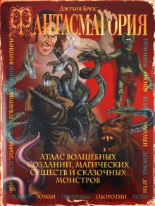 Джулия Брюс - Фантасмагория обложка книги Джулия Брюс - Фантасмагория обложка книги