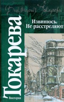 Виктория Токарева - Извинюсь. Не расстреляют обложка книги Виктория Токарева - Извинюсь. Не расстреляют обложка книги