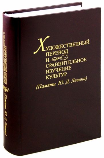 Художественный перевод и сравнительное изучение культур обложка книги Художественный перевод и сравнительное изучение культур обложка книги