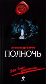 Александр Варго - Полночь обложка книги Александр Варго - Полночь обложка книги