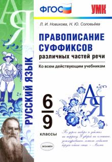 Правописание суффиксов различных частей речи. 6-9 классы. ФГОС
