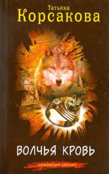 Татьяна Корсакова - Волчья кровь обложка книги Татьяна Корсакова - Волчья кровь обложка книги