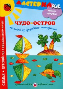 Чудо-остров. Коллаж из природного материала