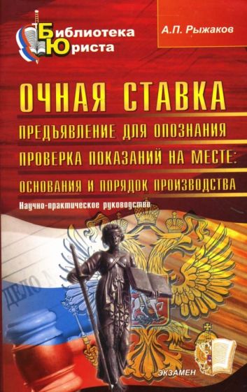 Александр Рыжаков - Очная ставка. Предъявление для опознания: научно-практическое руководство обложка книги Александр Рыжаков - Очная ставка. Предъявление для опознания: научно-практическое руководство обложка книги