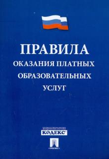 Правила оказания платных образовательных услуг