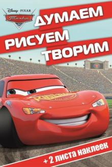 Тачки. Думаем, рисуем, творим (№1401) обложка книги Тачки. Думаем, рисуем, творим (№1401) обложка книги