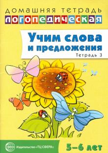 Учим слова и предложения. Речевые игры и упражнения для детей 5-6 лет. В 3-х тетрадях. Тетрадь 3