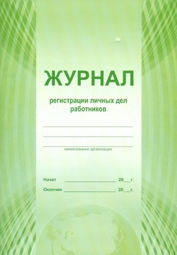 Журнал регистрации личных дел работников (А4) Журнал регистрации личных дел работников (А4)