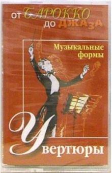 А/к. Увертюры обложка книги А/к. Увертюры обложка книги