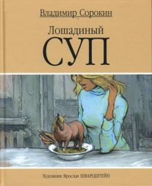 Владимир Сорокин - Лошадиный суп обложка книги Владимир Сорокин - Лошадиный суп обложка книги
