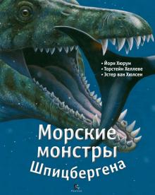 Хюрум, Хеллеве, ван - Морские монстры Шпицбергена обложка книги Хюрум, Хеллеве, ван - Морские монстры Шпицбергена обложка книги