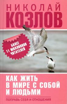 Николай Козлов - Как жить в мире с собой и людьми. Поправь себя и отношения обложка книги Николай Козлов - Как жить в мире с собой и людьми. Поправь себя и отношения обложка книги