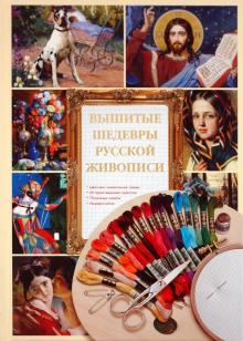 Вышитые шедевры русской живописи