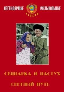 Светлый путь. Свинарка и пастух (DVD)