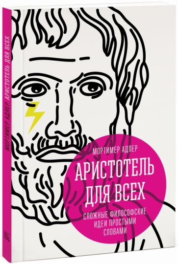 Мортимер Адлер - Аристотель для всех. Сложные философские идеи простыми словами обложка книги Мортимер Адлер - Аристотель для всех. Сложные философские идеи простыми словами обложка книги