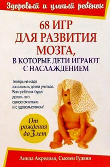 Линда Акредоло - 68 игр для развития мозга, в которые дети играют с наслаждением обложка книги Линда Акредоло - 68 игр для развития мозга, в которые дети играют с наслаждением обложка книги
