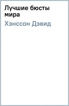 Книга: "Лучшие бюсты мира" - Дэвид Хэнссон. Купить книгу, читать ...