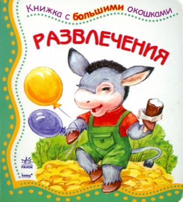 Развлечения обложка книги Развлечения обложка книги