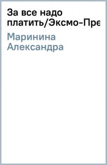 Александра Маринина - За все надо платить/Эксмо-Пресс обложка книги Александра Маринина - За все надо платить/Эксмо-Пресс обложка книги