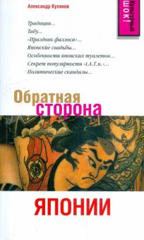 Александр Куланов - Обратная сторона Японии обложка книги Александр Куланов - Обратная сторона Японии обложка книги