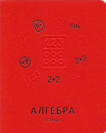 Тетрадь предметная "Мир знаний. Алгебра", А5, 48 листов, клетка (ТТКФ486826)