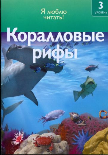 Роберт Коуп - Коралловые рифы обложка книги Роберт Коуп - Коралловые рифы обложка книги